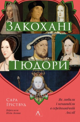 Закохані Тюдори. Як любили і ненавиділи в середньовічній Англії – Сара Ґріствуд (Укр) Лабораторія (9786178362775) (524946)