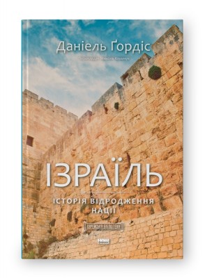 Ізраїль. Історія відродження нації. Даніель Ґордіс (Укр) Наш формат (9786177973477) (512865)