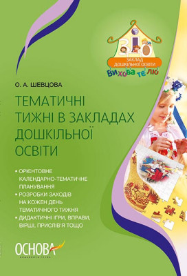 ЗДО Вихователю Тематичні тижні в закладах дошкілної освіти (Укр) Основа ДНВ088 (9786170036841) (341482)