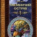 Книга Бібліотека пригод Таємничій острів (Укр) Школа (9789668114663) (279270)