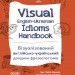 Візуалізований англійсько-український довідник фразеологізмів. Visual English-Ukrainian Idioms Handbook (Укр) Основа ВИД002 (9786170039781) (453256)