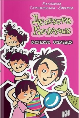 Детектив Кефірчик вистежує оселедця. Малгожата Стренковська-Заремба (Укр) Урбіно (9789662647785) (497698)
