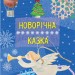 Вправні рученята: Новорічна казка (Укр) (222906)