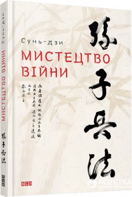Книга Мистецтво війни Сунь-дзи ВСЛ (9786176791454) (299561)
