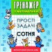Тренажер з математики. Прості задачі. Сотня (Укр) АССА (9786177312306) (287362)