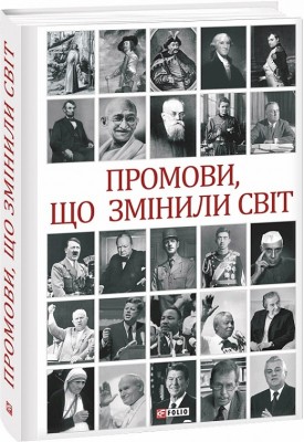 Промови, що змінили світ (2-ге видання, перероблене) Хорошевський А. (Укр) Фоліо (9789660386211) (502639)