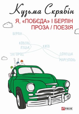 Я, «Побєда» і Берлін. Проза / Поезія – Кузьма Скрябін (Укр) Фоліо (9786175519127) (553124)