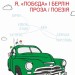 Я, «Побєда» і Берлін. Проза / Поезія – Кузьма Скрябін (Укр) Фоліо (9786175519127) (553124)
