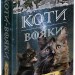 Стожари. Коти-вояки. Нове пророцтво. Книга 4. Ерін Гантер (Укр) АССА (9786177660452) (342531)