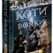 Стожари. Коти-вояки. Нове пророцтво. Книга 4. Ерін Гантер (Укр) АССА (9786177660452) (342531)