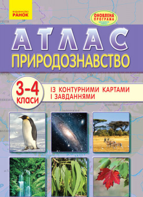 Атлас Природознавство 3-4 клас (Укр) Оновлена програма Ранок Н901260У (9786170934871) (271053)