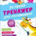 НУШ Великий тренажер для розумників 1 клас. Мусієнко Н. (Укр) Асса (9786178387204) (521386)