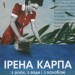 З роси, з води і з калабані – Ірена Карпа (Укр) КСД (9786178177478) (553925)