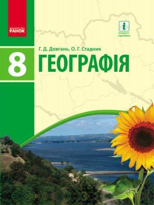 Географія 8 клас Підручник (Укр) Ранок Г470064У (9786170928832) (261784)