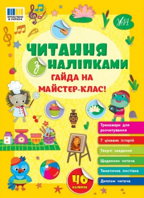 Гайда на майстер-клас! Читання з наліпками – Сіліч С. (Укр) Ула (9786175443484) (541375)
