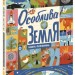 Особлива Земля. Книга порівнянь. Крутезна інфографіка – Томечек Стів (Укр) Ранок (9786170992529) (523942)