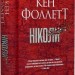 Ніколи. Кен Фолетт (Укр) РМ (9786178373641) (516137)