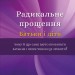 Радикальне Прощення. Батьки і діти. Колін Тіппінг (Укр) BookChef (9786175481417) (498876)