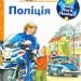 Чому? Чого? Навіщо? Поліція. Андреа Ерне (Укр) Богдан (9789661062817) (509654)