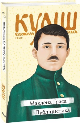 Маклена Ґраса. Публіцистика. Куліш М. (Укр) Фоліо (9786175511930) (502830)