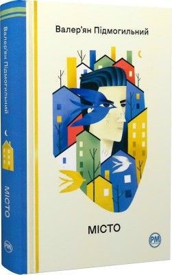 Місто. Валер'ян Підмогильний (Укр) РМ (9786178248918) (508651)
