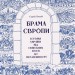 Брама Європи. Історія України від скіфських воєн до незалежності – Плохій С. (Укр) КСД (9786171513167) (544699)