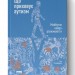 Що приховує аутизм. Майбутнє нейрорізноманіття. Стів Сільберман (Укр) Наш формат (9786177863259) (506387)