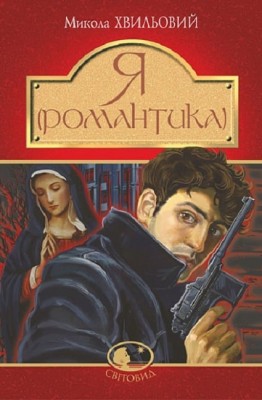 Я (Романтика). Микола Хвильовий (Укр) Богдан (9789661059893) (509608)
