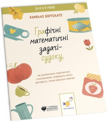 Графічні математичні задачі-судоку. 2000 вправ та завдань – Камілло Бортолато (Укр) Час майстрів (9786178253905) (555711)