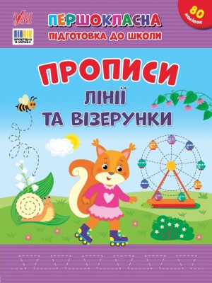 Прописи. Лінії та візерунки. Першокласна підготовка до школи – Сіліч С.О. (Укр) Ула (9786175444412) (556333)