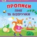 Прописи. Лінії та візерунки. Першокласна підготовка до школи – Сіліч С.О. (Укр) Ула (9786175444412) (556333)