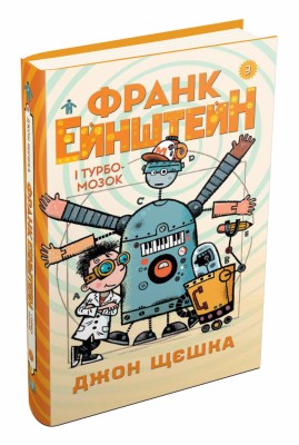Франк Ейнштейн і Турбомозок. Книга 3. Джон Щєшка (Укр) Stone Publishing 742685 (9789669481474) (312115)