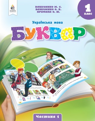 НУШ Українська мова 1 клас. Буквар. Вашуленко. Частина 1 (з 6-х частин) (Укр) Освіта (9789669834386) (517720)
