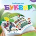 НУШ Українська мова 1 клас. Буквар. Вашуленко. Частина 1 (з 6-х частин) (Укр) Освіта (9789669834386) (517720)