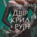 Двір крил і руїн. Маас Сара Джанет. Книга 3 (Укр) Vivat (9789669824042) (491451)