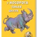 Міні-книжки: Міні-історії. Як носоріг отримав свою шкіру (Рос) Ранок А778013Р (9789667487478) (271593)
