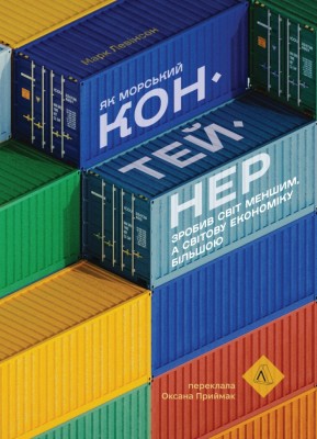 Як морський контейнер зробив світ меншим, а світову економіку більшою – Марк Левінсон (Укр) Лабораторія (9786178367206) (555045)