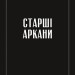 Таро «Зодіак». Посібник і колода із 78 карт. Сесілія Латтарі (Укр) Vivat (9786171705357) (521742)