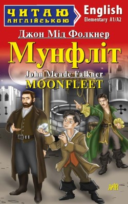 Мунфліт. Moonfleet. Читаю англійською. A1/A2. Джон Мід Фолкнер (Англ) Арій (9789664988114) (500355)