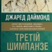 Третій шимпанзе. Еволюція і майбутнє тварини, що зветься людина – Джаред Даймонд (Укр) Stone Publishing (9789669487995) (557823)
