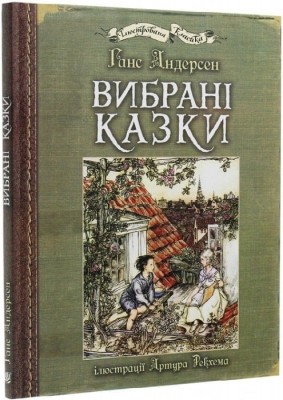 Вибрані казки. З ілюстраціями Артура Рекхема. Ганс Кристіан Андерсен (Укр) Богдан (9789661049863) (509427)