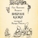 Вибрані казки. З ілюстраціями Артура Рекхема. Ганс Кристіан Андерсен (Укр) Богдан (9789661049863) (509427)
