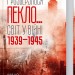 І розверзлося пекло… Світ у війні 1939-1945 років. Макс Гейстінґс (Укр) КСД (9786171249622) (507354)