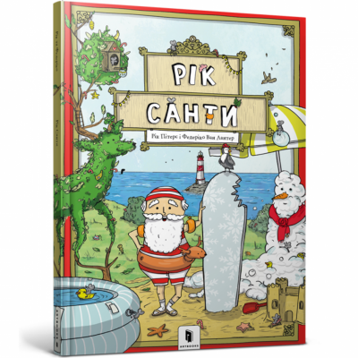 Рік Санти (Укр) Артбукс (9786177940103) (483151)