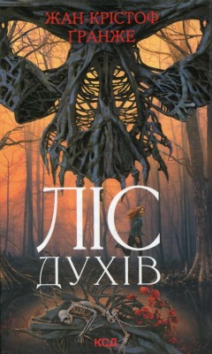 Ліс духів – Жан-Крістоф Ґранже (Укр) КСД (9786171289017) (507377)