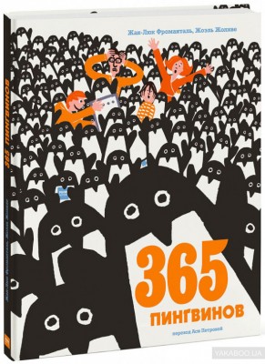 365 пингвинов Манн, Иванов и Фербер (308497) (9785001176763)