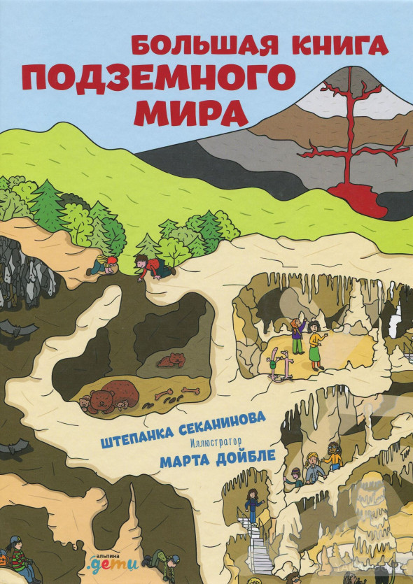 Большая книга подземного мира. Альпина Паблишер (308608) (9785961466379)