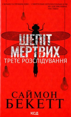 Шепіт мертвих. Третє розслідування – Саймон Бекетт (Укр) КСД (9786171504981) (507248)