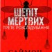 Шепіт мертвих. Третє розслідування – Саймон Бекетт (Укр) КСД (9786171504981) (507248)
