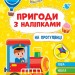 На прогулянці. Пригоди з наліпками. Сіліч С.О. (Укр) Ула (9786175442883) (519882)